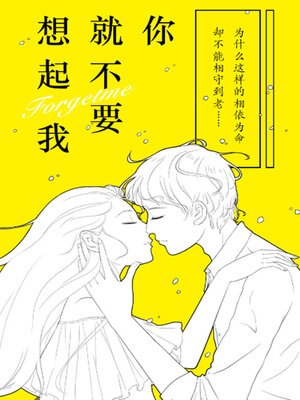 cover image of 你就不要想起我